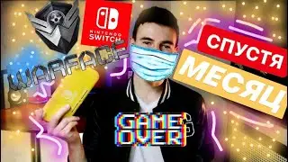 WARFACE на nintendo switch - спустя МЕСЯЦ