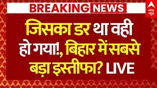 Bihar Big Leader Resignation?: जिसका सोचा नहीं था वो हो गया!, बिहार में सबसे बड़ा इस्तीफा?