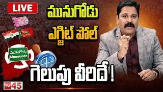 LIVE:గెలుపు వీరిదే Exit Poll Survey on Munugode Bypoll | Who will win in Munugode By Election?| TV45