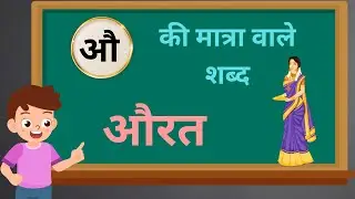 औ की मात्रा वाले शब्द Au Ki Matra Wale Shabd Bade au Ki Matra Wale Shabd | Two Letter Word in Hindi