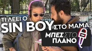 &Pi;&epsilon;&sigmaf; &mu;&alpha;&sigmaf;, &tau;&iota; &lambda;έ&epsilon;&iota; &omicron; Sin Boy &sigma;&tau;&omicron; Mama;