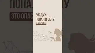 Воздух попал в вену - опасно?