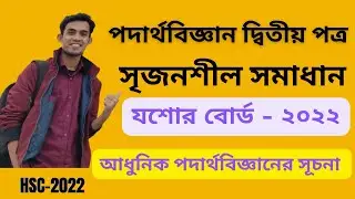 hsc physics 2nd paper cq solution jashore board 2022। যশোর বোর্ড - ২০২২