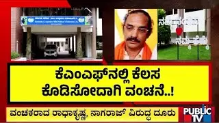 ನಕಲಿ ಕೆಎಎಸ್‌ ಅಧಿಕಾರಿಯಿಂದ ಮಹಾಮೋಸ..! | KMF | Public TV