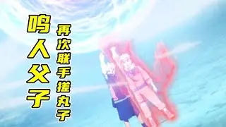 鸣人父子再次联手，超大螺旋丸打败浦式，博人成了富二代的保镖