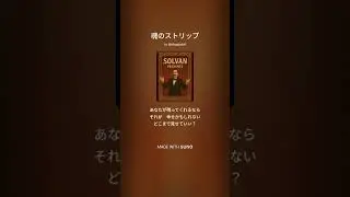 魂のストリップ