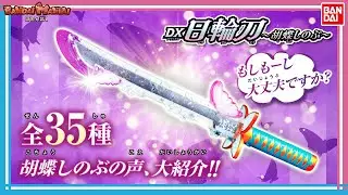 【バンダイ公式】胡蝶しのぶのDX日輪刀を最速レビュー!!型の効果音や名シーンのセリフを収録!!鬼滅ファン必見!!【鬼滅の刃】【バンマニ!】