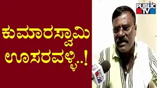 I Have Voted For JDS Candidate In Rajya Sabha Election, Says Gubbi Srinivas | Public TV