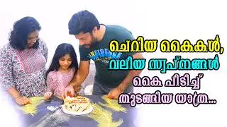 കുഞ്ഞു രാജകുമാരിയുടെ 8-ാം പിറന്നാൾ 🎉 | Cute Daughter Birthday Video Malayalam