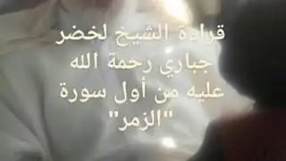 من أول سورة الزمر للشيخ لخضر جباري رحمه الله