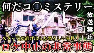 【ゆっくり解説】※テレビで公開を断念した理由がヤバイ..某人気ミステリー番組の撮影中にスタッフが逃げ出す非常事態が発生してお蔵入りになった撮影現場６選！