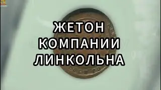 Звёзды Ломбарда - Жетон компании Линкольна