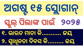 August 15 Slogans l Swadhinata Divas Slogans In Odia l Independence Day Odia Slogan l