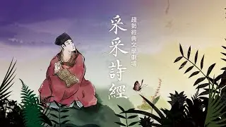 趨勢文學劇場《采采詩經》