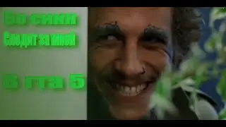 Бо синн следит за мной в гта 5