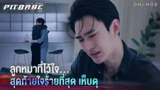 “กูไม่เคยรักใครเลย กูใส่หมดทุกอย่างในชีวิตให้มันหมด” รักไม่ผิด ผิดที่ไว้ใจ | PIT BABE EP7 Highlight