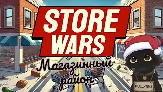 Store Wars: Multiplayer Shop Simulator Битва магазинов