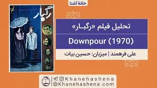 نقد فیلم رگبار
