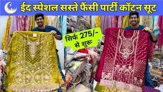 Eid के लिए फैन्सी सूट का बिल्कुल नया कलेक्शन ladies Suit wholesale market Delhi Chandni Chowk
