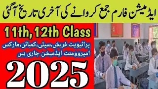 Admission Open 2025 | Admission 12th Class Last Date 2025 | Online Admission
