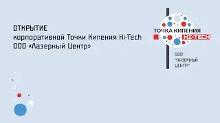 Открытие Точки Кипения Hi-Tech ООО 