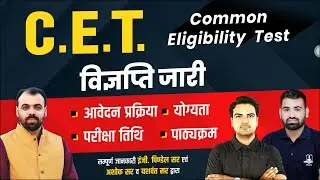 CET विज्ञप्ति जारी | Eligibility, Exam Date, Syllabus सम्पूर्ण जानकारी | CET Notification Released