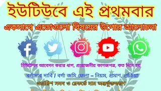 Mutation | Conversion | Borga Case | RTI | Vasted Land | Khajna | Vested Land | সবকিছু একসাথে