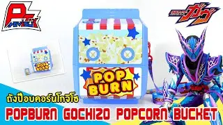 รีวิวถังป๊อบคอร์นโกจิโซ PopBurn Gochizo Popcorn Bucket ~ Kamen Rider Gavv
