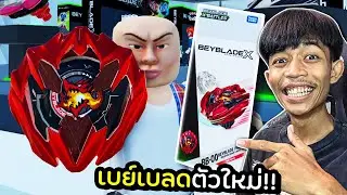 เบย์เบลดตัวใหม่!! จะดี หรือ ไม่ดี...