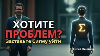 Хотите проблем? Оскорбите женщину-сигму