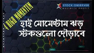 ৪ টি হাই মোমেন্টাম স্টকে ENTRY & EXIT PLAN - DONT MISS I DHAKA STOCK EXCHANGE I