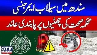 Flood Emergency in Sindh | Health Department Cancels Holidays | Breaking News