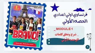  فرنساوي أولى إعدادي لغات  الترم الأول 2026 | Module 1- الحصه الاولي | كتاب Bravo
