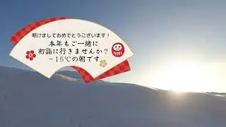 2025年初詣に私と一緒に行きませんか？