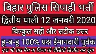 Bihar Police 12 January 2nd Shift Answer key|Bihar Police Exam Question 2020|Constable Exam 2020 2nd