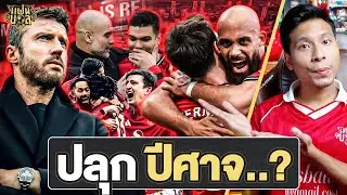 เป๊ป ยก แมนยู คู่ควรชนะ แมนเชสเตอร์ สีแดง! คาร์ริค คืนชีพ บรูโน่ คาเซมิโร่ MOTM | ไฮไลท์บ่นหลังเกม