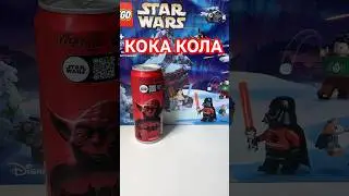НОВАЯ КОКА КОЛА STAR WARS #lego #cocacola #starwars #colab #кокакола #звездныевойны #йода #лего