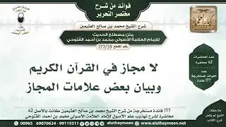 39 - 177 لا مجاز في القرآن الكريم وبيان بعض علامات المجاز - فوائد من مختصر التحرير -  ابن عثيمين