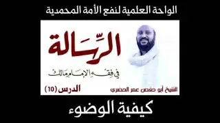 10 رسالة ابن أبي زيد القيرواني - كيفية الوضوء 
