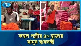 শীতে ব্যস্ত সময় পার করছেন সিরাজগঞ্জের কাজিপুরের কম্বল পল্লীর কারিগররা | Kazipur | Rtv News