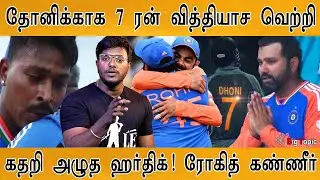 🔥நாம ஜெயிச்சிட்டோம் மாறா | 7 runs won for Dhoni | Happy Crying : Hardik, Rohit, Kohli, Bumrah |