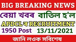 APDCL RECRUITMENT PROCESS CANCELLED @dpinfoguide1753