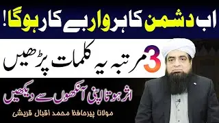 Ab Dushman Ka Har War BayKar HoGa | 3 Martba Yeh Kalimat Perhain Aur Asr Hota Apni Ankhon Sy Daikhn