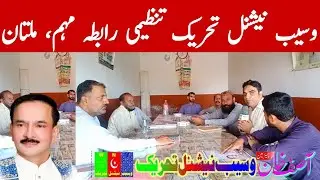 Waseb National Tehreek Tanzeem Sazi Awami Rabta Muhim