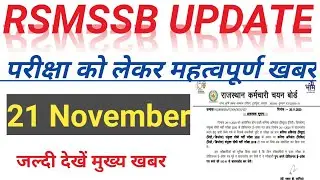 RSMSSB UPDATE / RSSB EXAM UPDATE / JEn Admit Card / 21 November