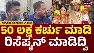 Married Couple Incident | ಅವ್ರ ಮನೆಗೆ ಹೋದಾಗಿಂದ ನಮ್ ಹುಡ್ಗಿಗೆ ಸಿಕ್ಕಾಪಟ್ಟೆ ಟಾರ್ಚರ್ ಕೊಟ್ಟವ್ರೆ | N18V