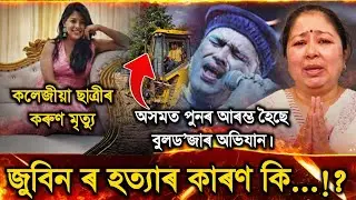 Zubeen Garg Case Update Today | 2 January 2026 Assam Breaking News | অসমত পুনৰ বুলড&rsquo;জাৰ অভিযান