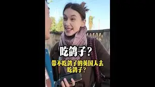 带英国长大不吃鸽子的小老外去吃鸽子，她会怎么样呢#外国人在中国 #外国人吃中国美食 #好好吃饭
