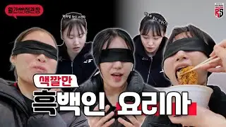 소리만 지르다가 끝난 대환장 요리 대결🍳
