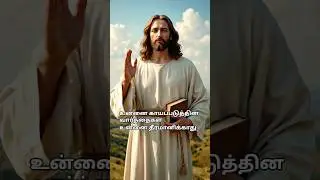 இயேசு பேசுகிறார் #jesus #motivation #christian #tamil #hope #Short